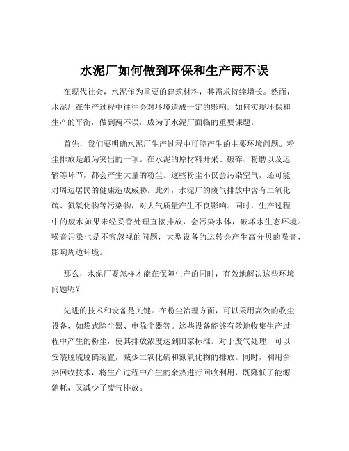 水泥厂如何做到环保和生产两不误