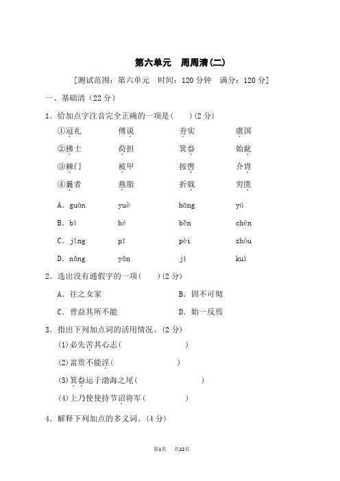 人教部编版八年级语文上册 第六单元 周周清(二)