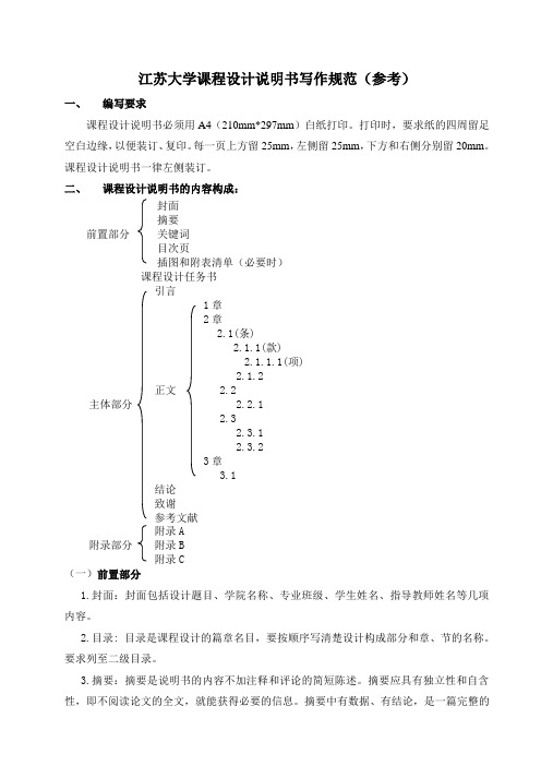 江苏大学课程设计说明书写作规范