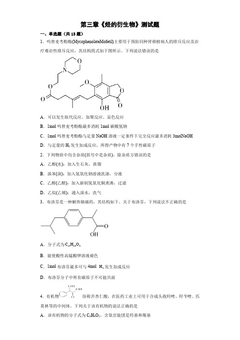 《烃的衍生物》测试题