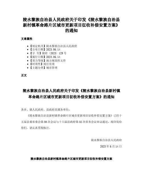 陵水黎族自治县人民政府关于印发《陵水黎族自治县新村镇革命路片区城市更新项目征收补偿安置方案》的通知