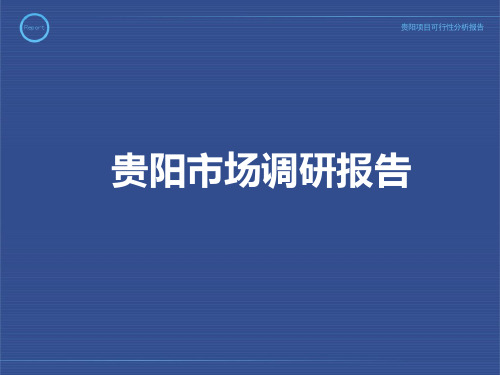 2019年贵阳房地产市场调研报告