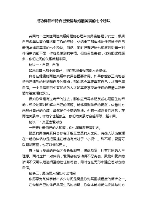 成功伴侣维持自己爱情与婚姻美满的七个秘诀