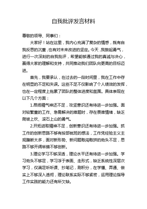 自我批评发言材料