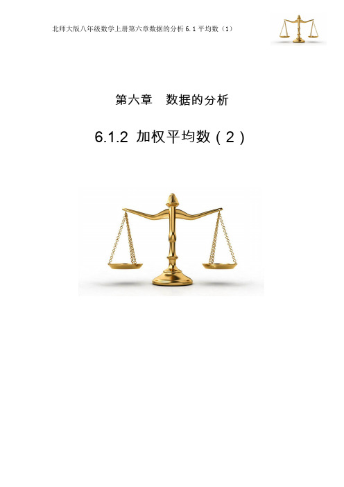 新北师大版八年级数学上册《六章 数据的分析  1 平均数  加权平均数的应用问题》公开课教案_4