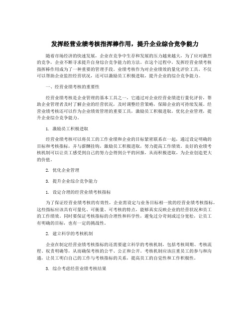 发挥经营业绩考核指挥棒作用,提升企业综合竞争能力