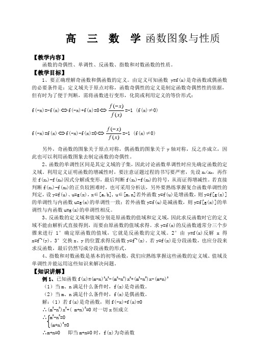 高三数学函数的奇偶性、单调性、反函数、指数和对数函数的性质