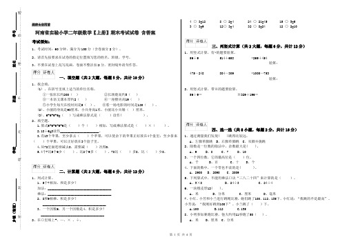 河南省实验小学二年级数学【上册】期末考试试卷 含答案