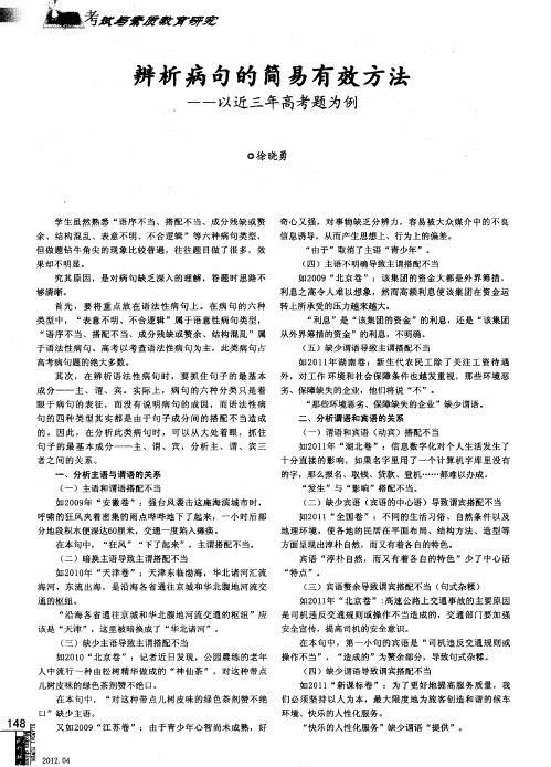 辨析病句的简易有效方法——以近三年高考题为例