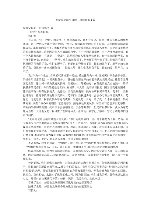 开家长会给父母的一封信优秀4篇