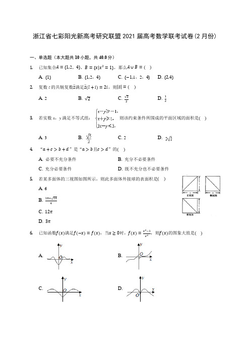 浙江省七彩阳光新高考研究联盟2021届高考数学联考试卷(2月份)(含答案解析)