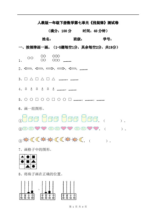 人教版一年级下册数学第七单元《找规律》测试卷(含答案)