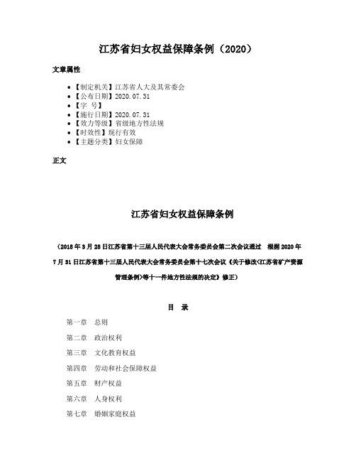 江苏省妇女权益保障条例（2020）