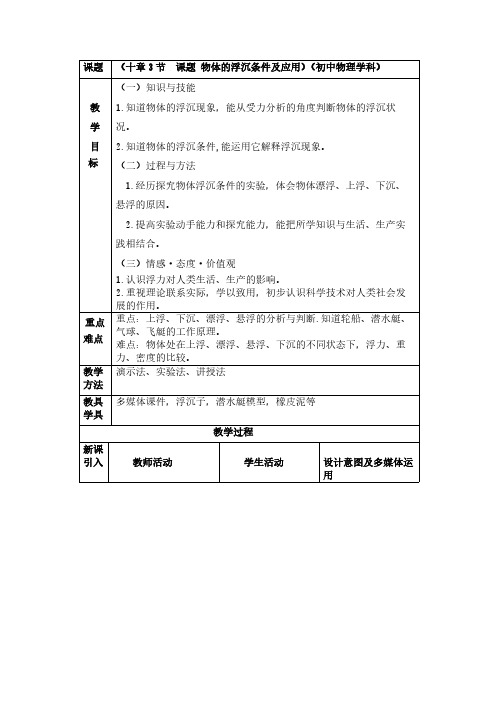 人教版初中物理八年级下册 第3节 物体的浮沉条件及应用 初中八年级下册物理教案教学设计课后反思人教版