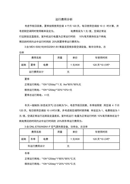 空调运行费用分析多联机