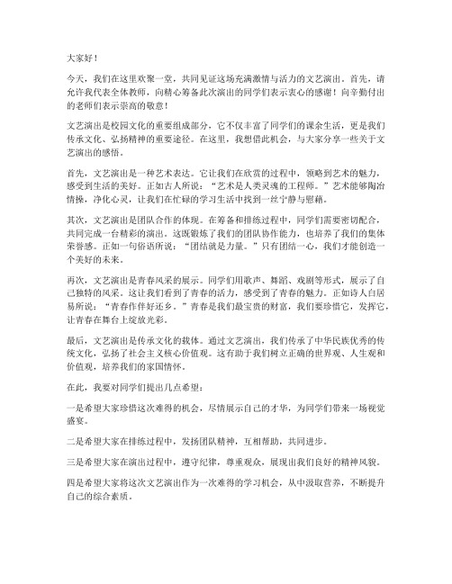 文艺演出教师发言稿