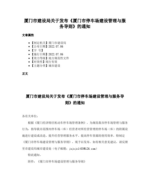 厦门市建设局关于发布《厦门市停车场建设管理与服务导则》的通知