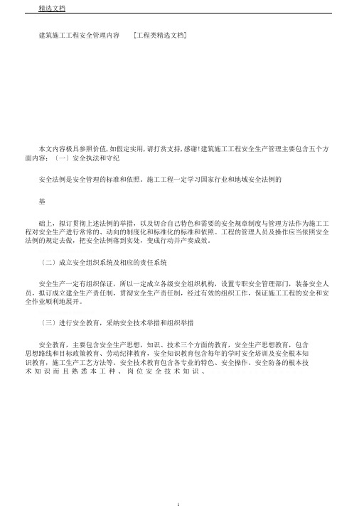 建筑施工项目安全管理内容[工程类文档]