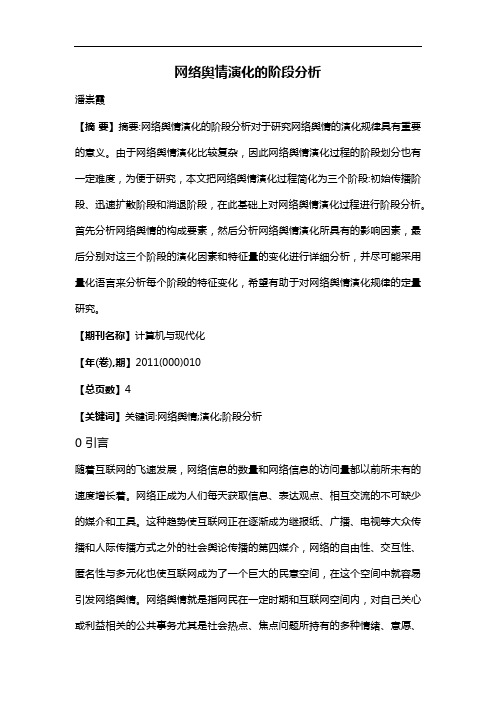 网络舆情演化的阶段分析