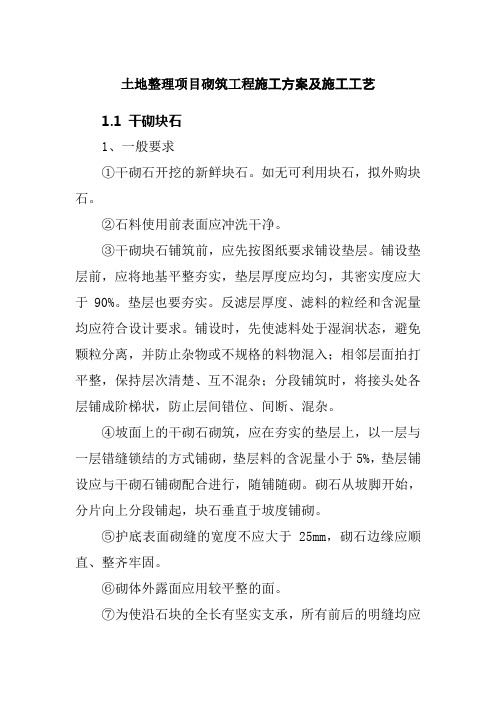 土地整理项目砌筑工程施工方案及施工工艺