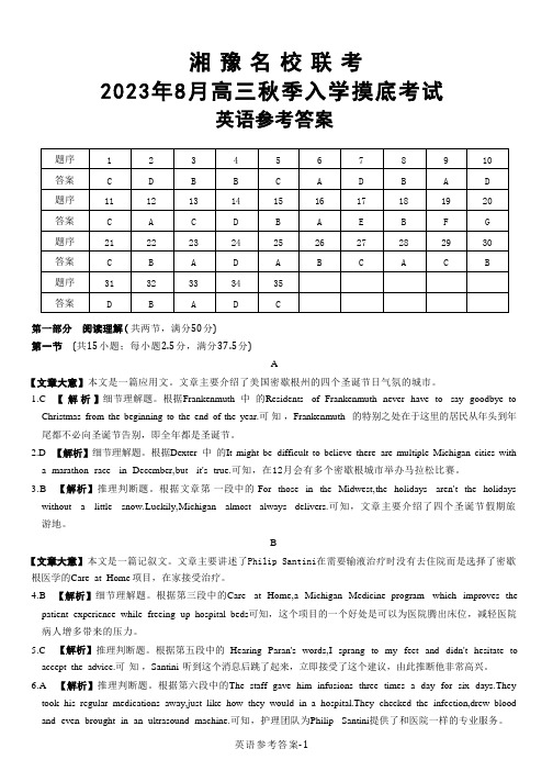 湘豫名校联考2023-2024学年高三上学期8月入学摸底考试 英语答案