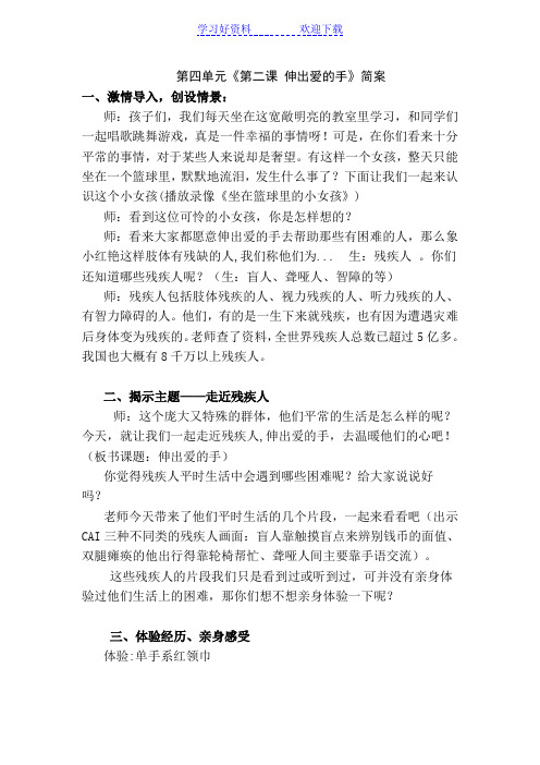 人教版品德与社会《伸出爱的手》教案