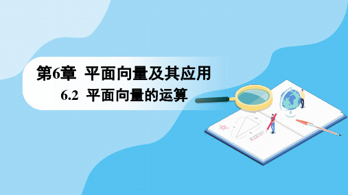 6.2.1 向量的加法运算(教学课件)-高一下学期数学人教A版(2019)必修第二册