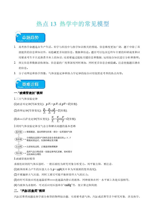 热点13 热学中的常见模型(解析版)-高考物理重点难点热点专题汇总