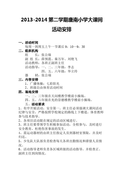 2013-2014第二学期唐南小学大课间活动安排表