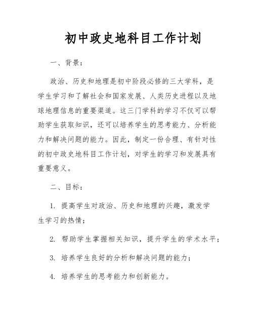 初中政史地科目工作计划