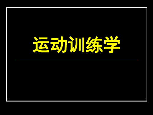 运动训练学