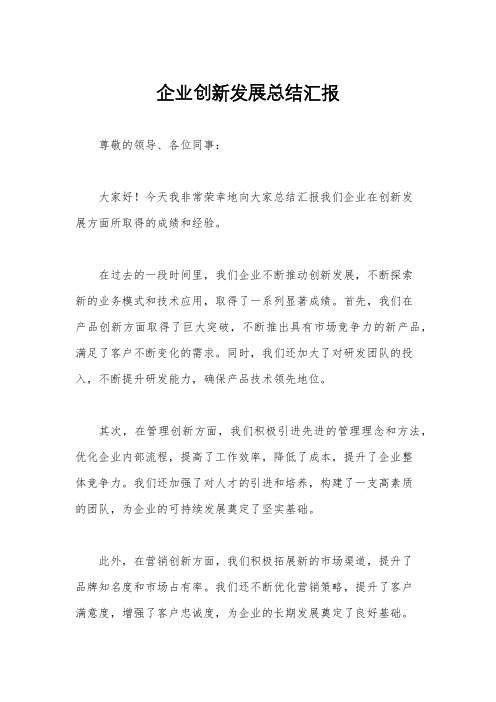 企业创新发展总结汇报