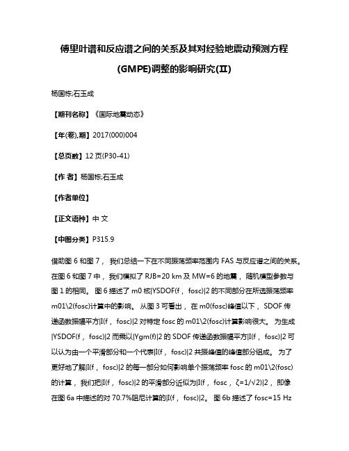 傅里叶谱和反应谱之间的关系及其对经验地震动预测方程(GMPE)调整的影响研究(Ⅱ)