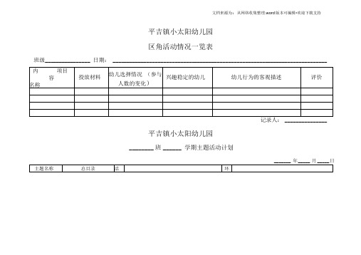 幼儿园所需用的各类表格(20210228041013)