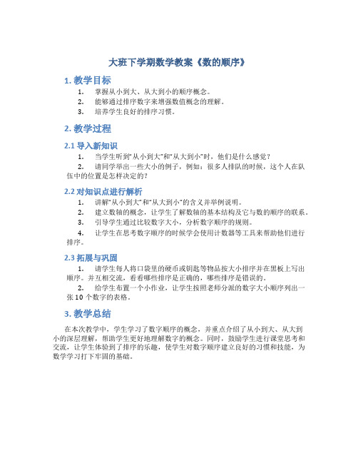 大班下学期数学教案《数的顺序》