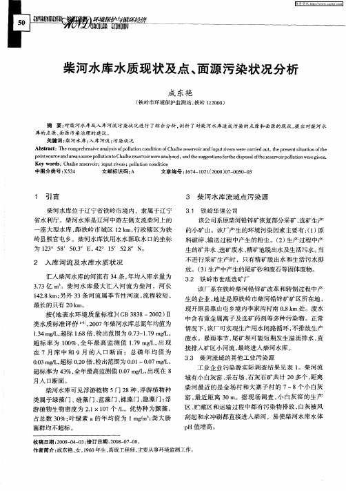 柴河水库水质现状及点、面源污染状况分析