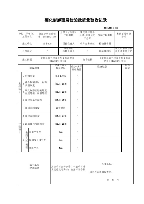 【工程常用表格】化耐磨面层检验批质量验收记录