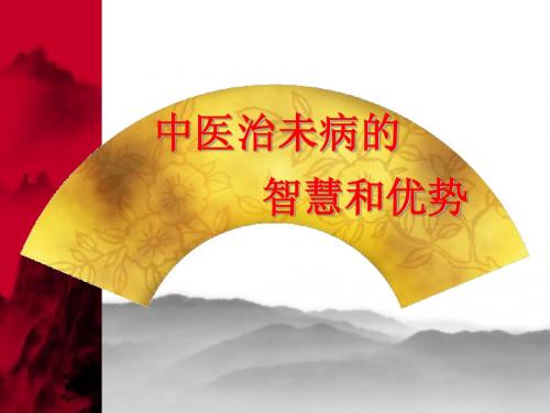 中医治未病的智慧和优势