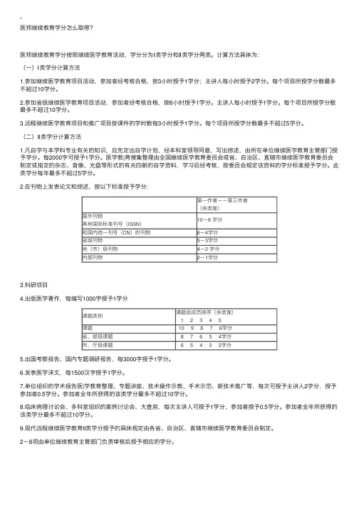 医师继续教育学分怎么取得？