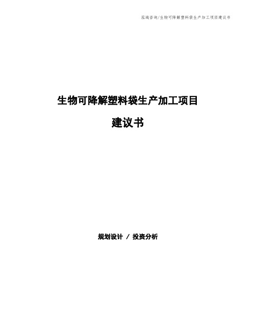 生物可降解塑料袋生产加工项目建议书