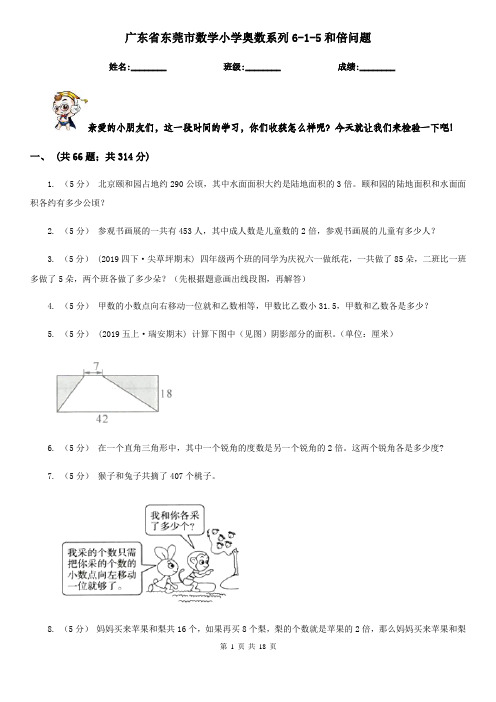 广东省东莞市数学小学奥数系列6-1-5和倍问题