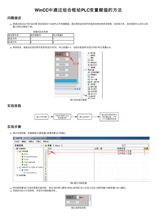 WinCC中通过组合框给PLC变量赋值的方法