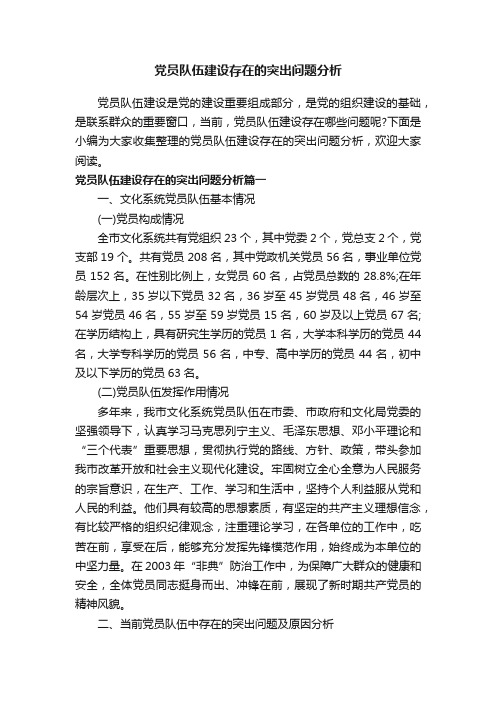 党员队伍建设存在的突出问题分析