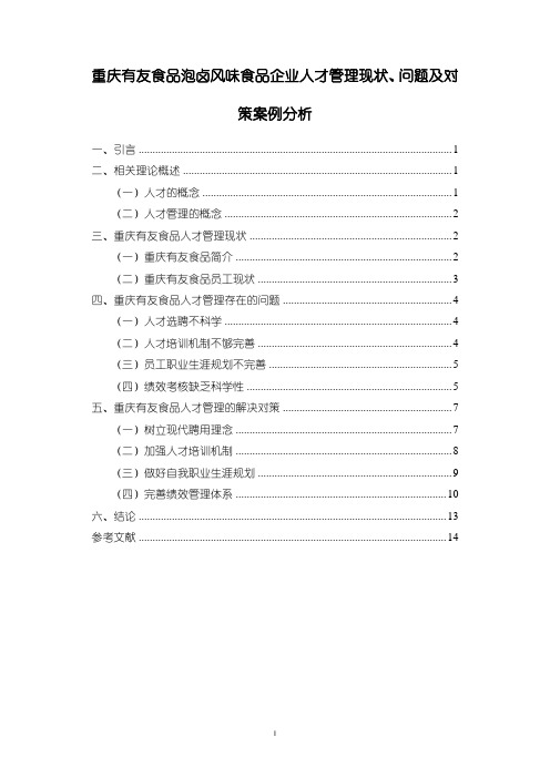 《重庆有友食品泡卤风味食品企业人才管理问题研究10000字》