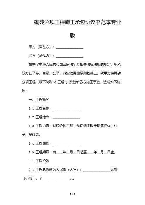 砌砖分项工程施工承包协议书范本专业版(带)