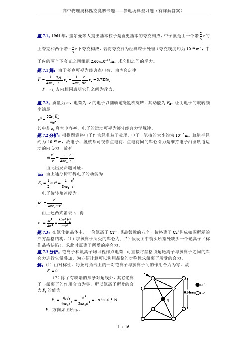 高中物理奥林匹克竞赛专题——静电场典型习题(有详解答案)