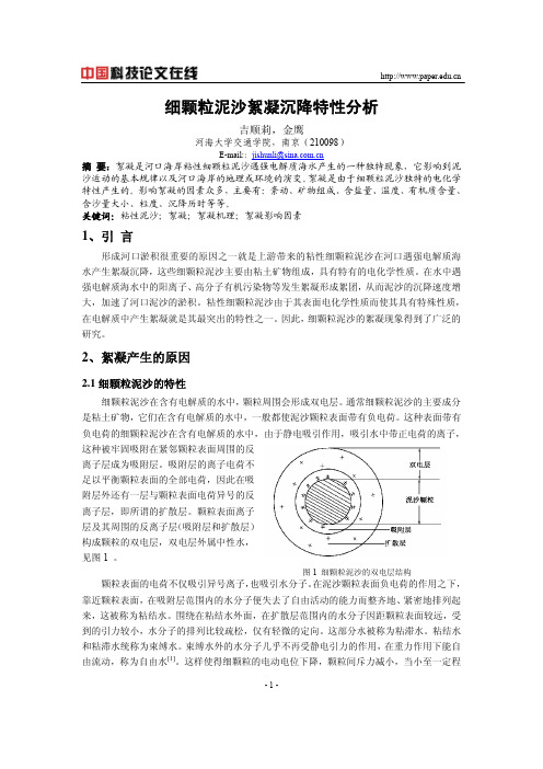 细颗粒泥沙絮凝沉降特性分析