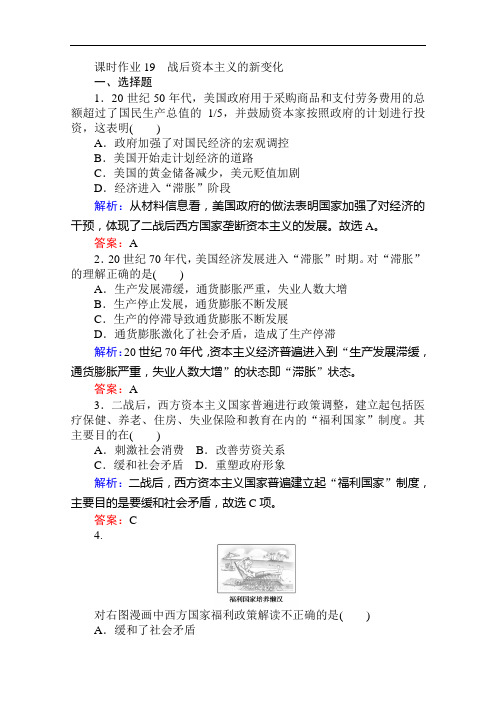 新素养同步人教高中历史必修二练习：课时作业 战后资本主义的新变化 含解析