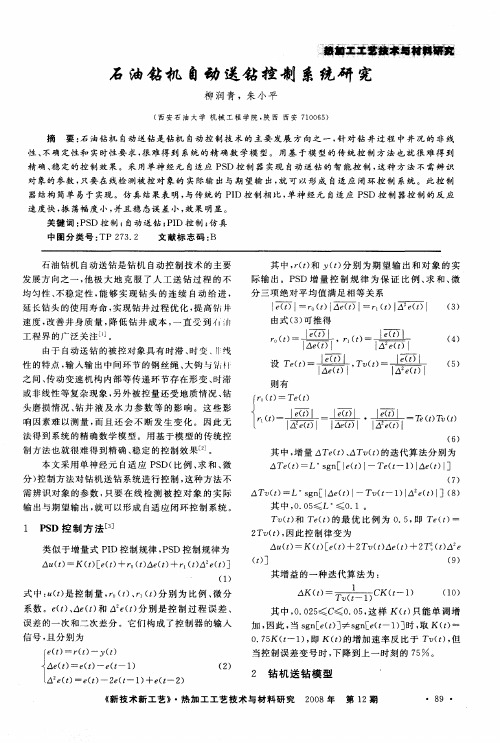 石油钻机自动送钻控制系统研究