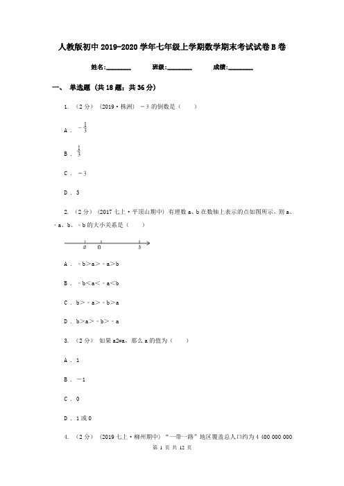 人教版初中2019-2020学年七年级上学期数学期末考试试卷B卷